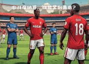 爱游戏体育-关于摩纳哥遭遇惨败，法甲竞争愈发激烈的信息