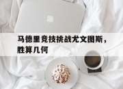 爱游戏app下载-包含马德里竞技挑战尤文图斯，胜算几何的词条