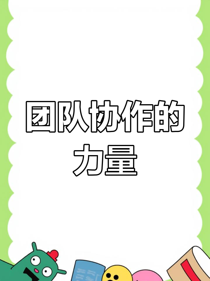 队伍合作默契度提升，团结力量增强的简单介绍